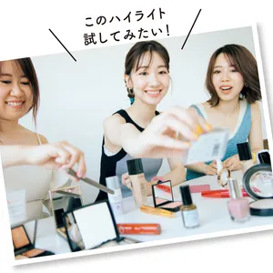 このハイライト試してみたい！