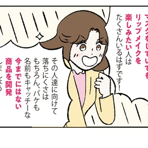 リップモンスター 誕生秘話マンガ-3