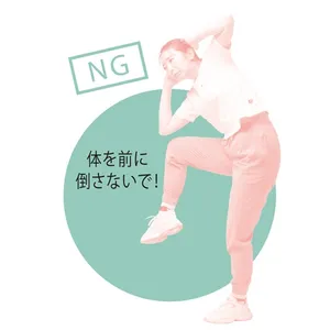 NG　体を前に倒さないで！