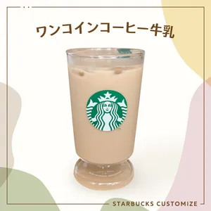 ワンコインコーヒー牛乳 スタバ スターバックス 低カロリー ギルティフリー カスタム まめさん