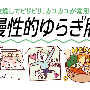 【慢性的ゆらぎ肌】コスメは敏感肌用、食事の見直しも重要！注意点＆おすすめのスキンケアを紹介