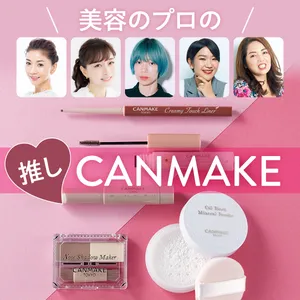 美容のプロが熱烈推薦 「私が推したいキャンメイクはコレ！」 PhotoGallery_1_1