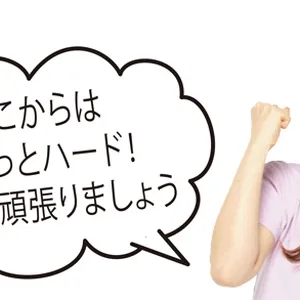 ここからはちょっとハード！一緒に頑張りましょう