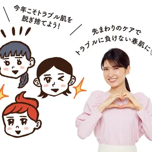 今年こそトラブル肌を脱ぎ捨てよう！ 先まわりのケアでトラブルに負けない春肌に♡