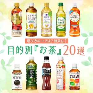 【おすすめのお茶20選】ダイエットや美容目的で選ぶならどれがいい？ 管理栄養士が解説！