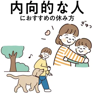 【“内向的な性格”にぴったりな休み方】一人で過ごす時間、親しい人と過ごす時間を大切に！