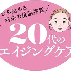 20代　エイジングケア