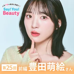 マキア Say! You! Beauty 声優 豊田萌絵