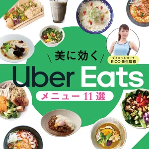 Uber eats ウーバーイーツ　おすすめメニュー　ダイエット　美肌　便秘解消　冷え改善