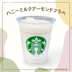 ハニーミルクアーモンドフラペチーノ スタバ スターバックス 低カロリー ギルティフリー カスタム まめさん