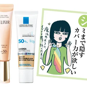 【最新】「カバー力のある化粧下地」ならこの2品を選ぶべし！ シミや色ムラのない均一透明感へ