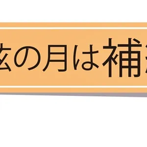 月のリズムでコンディショニング「カラダとココロを整える月美容」_1_11