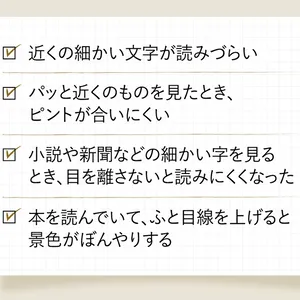 これが気になったら老眼のサイン！