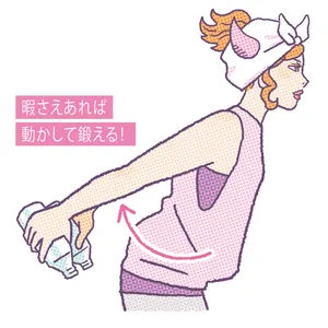 暇さえあれば動かして鍛える！