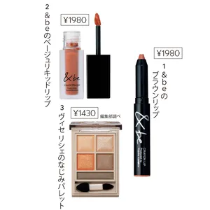 1 &be クレヨンリップ ナッツブラウン、2 同 リキッドルージュ ヌードベージュ／Clue、3 ヴィセ リシェ パノラマデザイン アイパレット BR-4／コーセー