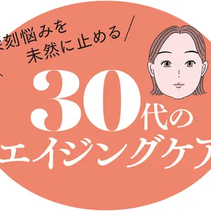 30代　エイジングケア