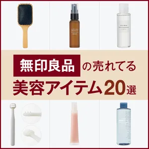 【無印良品】の売れてる美容アイテム20選 GALLERY_1_1