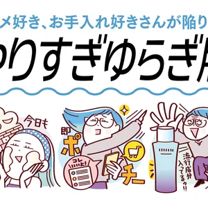 【やりすぎゆらぎ肌】スキンケアしすぎで刺激に！注意点＆おすすめのスキンケアを紹介
