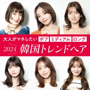 2024年最新　トレンド　流行　ヘア　ヘアスタイル　髪型　韓国ヘア　ボブ　ミディアム　ロング