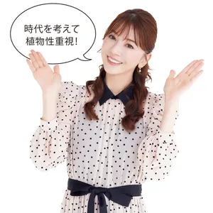 時代を考えて植物性重視！