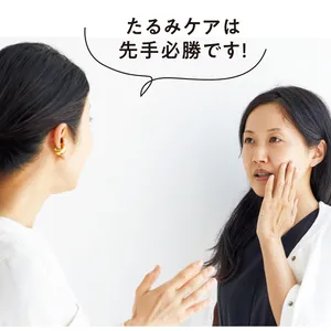 たるみケアは先手必勝です！