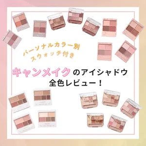 キャンメイク　アイシャドウ　アイパレ　ブルべ　イエベ　パーソナルカラー　全色レビュー