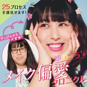 ゆめっち すっぴん メイク 愛用化粧品 コスメ 過去