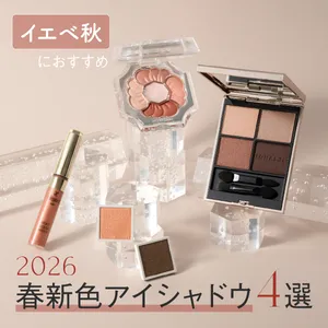 イエベ秋　おすすめ　春新色　アイシャドウ　2026年