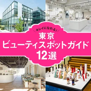 東京観光　東京ビューティスポット　東京旅行　旅行