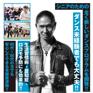 ダレデモダンス、SAMさん（TRF）インタビュー、還暦を過ぎ、「踊る」以外の活動もますます盛んに、ジェロントロジー、ストレッチ