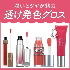 【秋の透け発色グロス14本を塗り比べ】質感＆色持ちもチャートで解説！