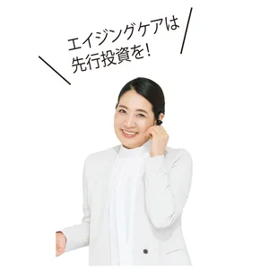 エイジングケアは 先行投資を！