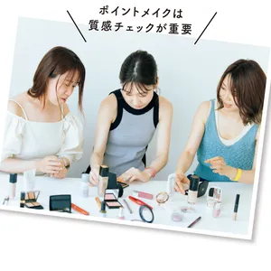 ポイントメイクは質感チェックが重要
