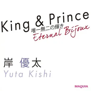 King & Prince岸 優太インタビュー