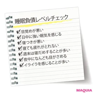 目覚めが悪い・寝ても疲れが取れないetc. ひとつでも当てはまるなら「睡眠負債」