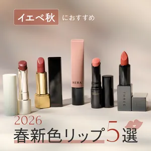 イエベ秋 春新色リップ 2026 おすすめ シャネル ヴィセ スリー RMK HERA