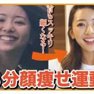 【上級編】３分間で圧倒的にフェイスラインが変わる!!  顔痩せ運動上級編