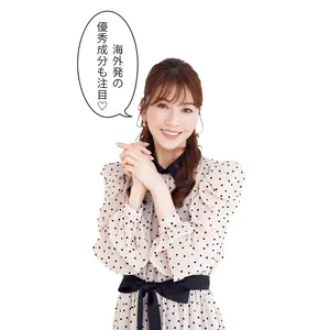 海外発の優秀成分も注目♡