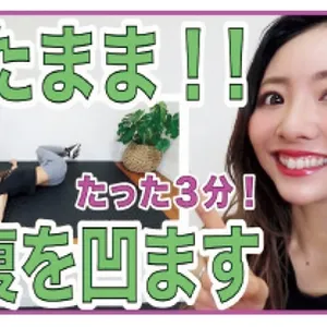 【初心者用３分】腰が痛くならない！寝たまま下腹のお肉をごっそり落とす簡単筋トレ４種【夏までにダイエット！】家で一緒にやってみよう