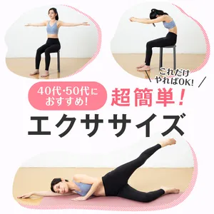 【超簡単ダイエット】40代・50代におすすめ！ 二の腕、お腹など痩せたいパーツ別エクササイズ