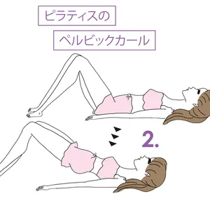 ピラティスのペルビックカール