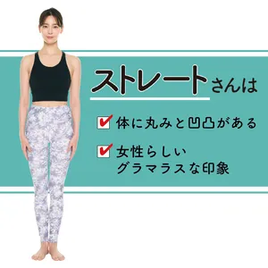 骨格タイプ診断　骨格診断　ストレート