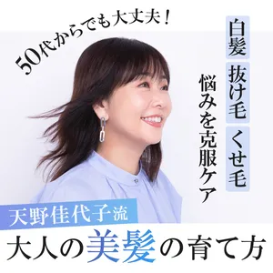 【白髪・抜け毛・くせ毛悩みを克服ケア】50歳からでも大丈夫！ 天野佳代子流「大人の美髪の育て方」