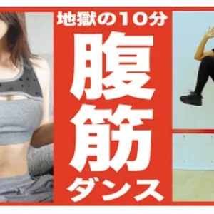 【地獄の10分】2500万回再生された腹筋ダンスがキツイけど効く！痩せるダンスダイエット【10 Minute Cardio Dance Abs Workout 】StayHome