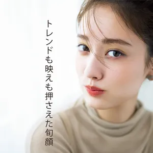 トレンドも映えも押さえた旬顔