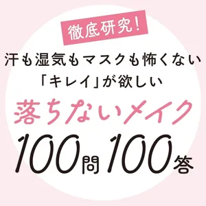 落ちないメイク100問100答GALLERY_1_20