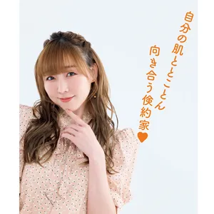 自分の肌ととことん向き合う倹約家♥