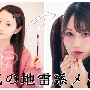 マキア 声優・小倉唯の＃ゆいびゅーてぃ 地雷メイク