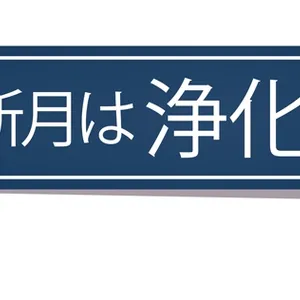 新月は浄化ケア