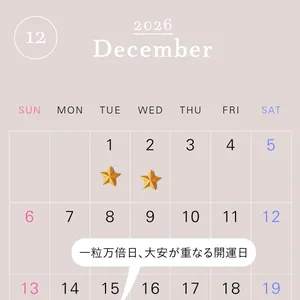 2026年の一粒万倍日カレンダー 2026年12月　開運　吉日　